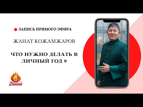 Видео: Личный год 9 / Жанат Кожамжаров / Цифровая наука Сюцай