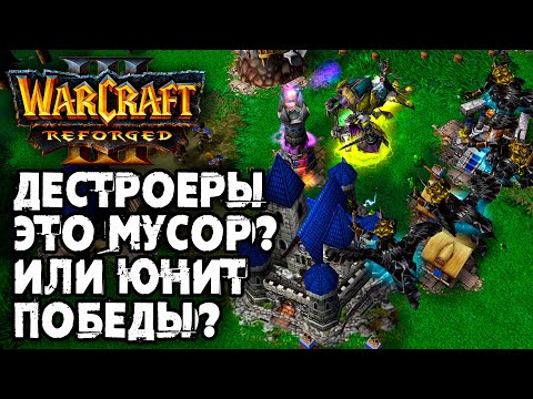 Видео: Дестроеры это мусор или юнит победы?: Happy (UD) vs Fortitude (HUM) Warcraft 3 Reforged