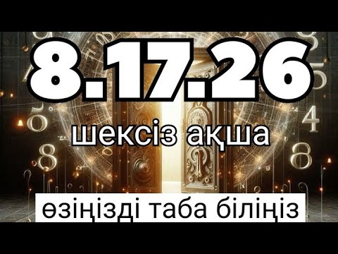Видео: Кез келген айдың 8.17.26 туған адамдар. Сана саны 8 діктер. Өзіңді таба біл