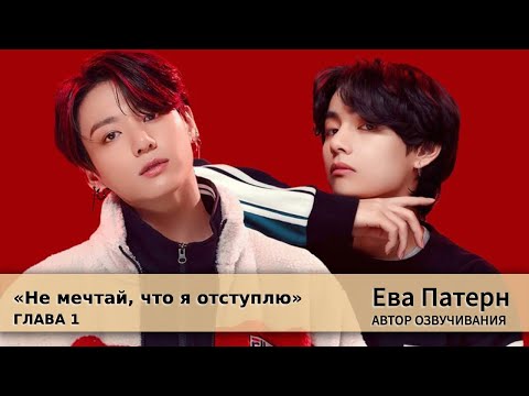 Видео: Не мечтай, что я отступлю / Глава 1 / Фанфик / BTS / Озвучка