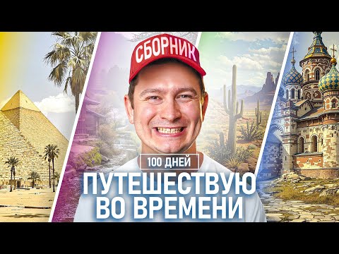Видео: КОРОЧЕ ГОВОРЯ, 100 ДНЕЙ ПУТЕШЕСТВУЮ ВО ВРЕМЕНИ [ВСЕ СЕРИИ ПОДРЯД] – СБОРНИК OneTwo