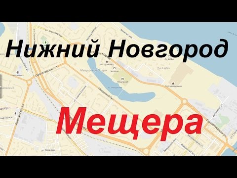 Видео: Экзаменационный маршрут ГИБДД Нижний Новгород. Мещера. Часть 1. Маршрут экзамена ГИБДД.