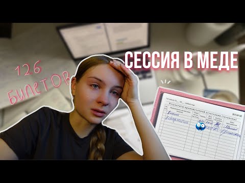 Видео: сдаю ЭКЗАМЕН по ФИЗИОЛОГИИ в Сеченовском университете (влог без эстетики)