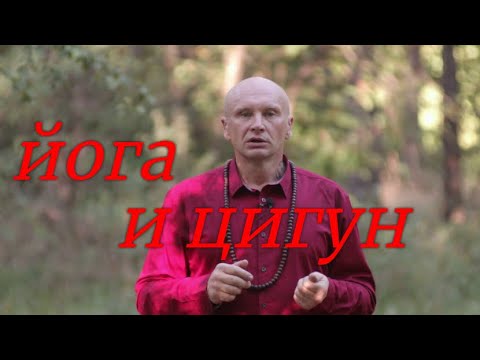 Видео: Йога и  цигун. Аспекты практики. Садхана.Сущностные и вспомогательные практики.