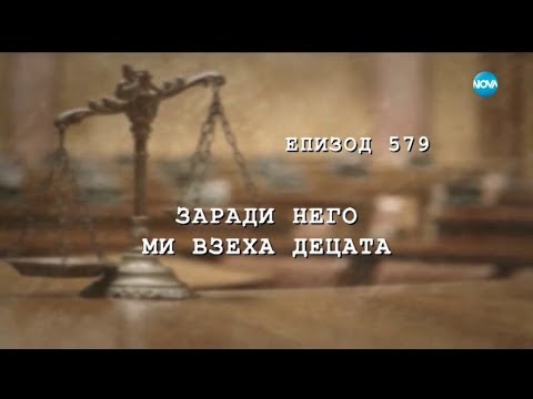 Видео: Съдебен спор - Епизод 579 - Заради него ми взеха децата (01.12.2018)