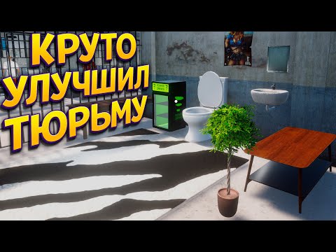 Видео: КРУТО УЛУЧШИЛ ТЮРЬМУ ( Prison Escape Simulator )