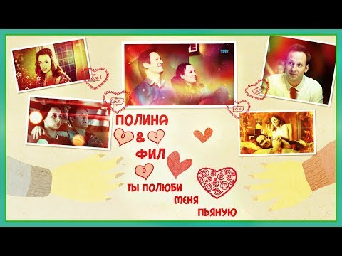 Видео: ►ПОЛИНА & ФИЛ [т/с Интерны] - ТЫ ПОЛЮБИ МЕНЯ ПЬЯНУЮ◄