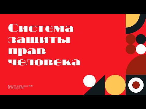 Видео: Система защиты прав человека