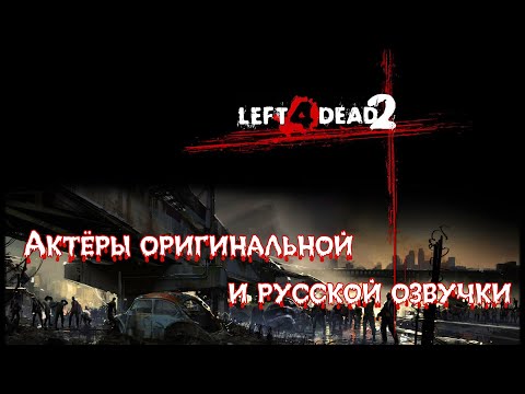 Видео: Left 4 Dead 2—Актёры оригинальной и русской озвучки