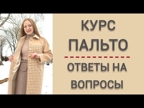 Видео: Пальто на подкладке. Обзор пальто из курса "Идеальное пальто. Конструирование, моделирование, пошив"