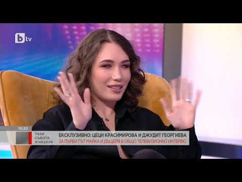 Видео: Тази събота и неделя: Ексклузивно с Цеци Красимирова и Джудит Георгиева