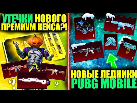 Видео: УТЕЧКИ НОВОГО ПРЕМИУМ КЕЙСА!? СЛИВ НОВЫХ и ОЛД ЛЕДНИКОВ ОБНОВЛЕНИЯ 3.5 PUBG MOBILE! ФЭЙК СЛИВЫ!!