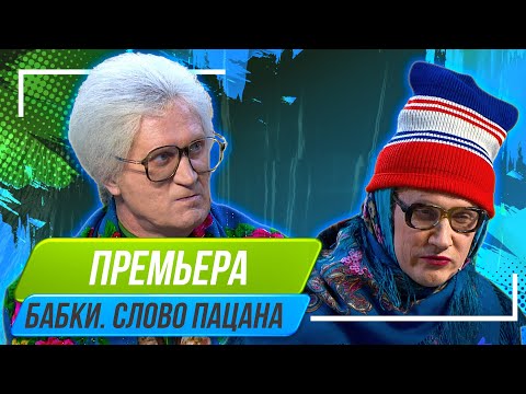 Видео: Номер Бабки Слово пацана - Уральские Пельмени