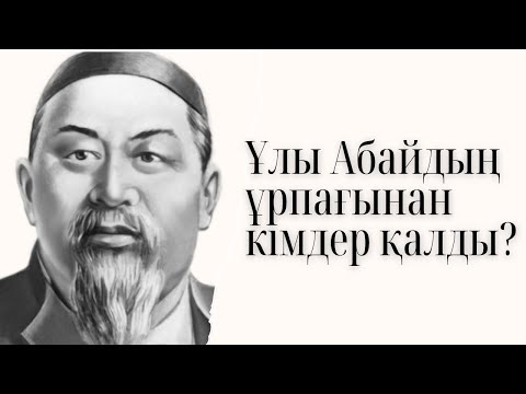 Видео: Ұлы Абайдың ұрпағынан кімдер қалды? 