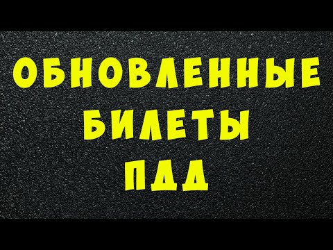 Видео: Обновленные билеты ПДД