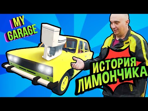 Видео: Хайлайты 💚 История Лимончика (№18, My Garage)