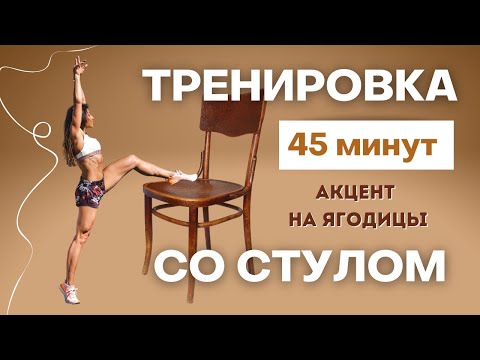 Видео: ТРЕНИРОВКА СО СТУЛОМ на все группы мышц