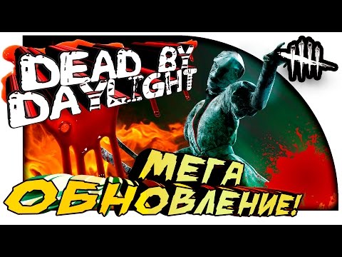 Видео: Dead by Daylight - МЕГА ОБНОВЛЕНИЕ! - ДЕРЗКИЙ МАНЬЯК!