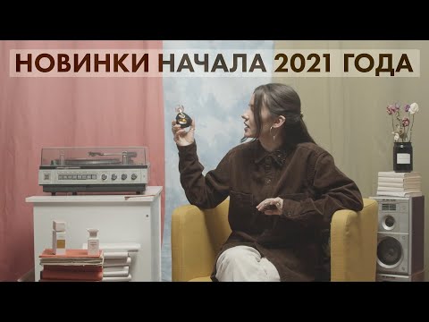 Видео: Новинки начала 2021 года