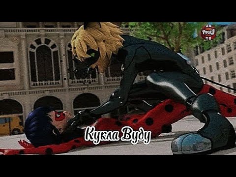 Видео: Клип леди баг и супер кот(Кукла Вуду)Денис RiDer