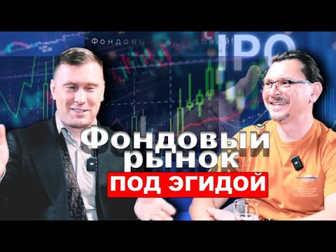 Видео: Фондовый рынок РФ в истории одного человека. Под Эгидой: Зюриков Александр и Алексей Примак. & LU
