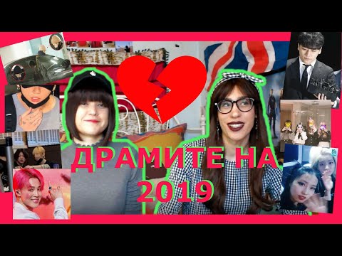 Видео: K-POP ДРАМИТЕ НА 2019 | Rose&Peach