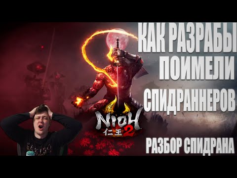 Видео: Разбор спидрана Nioh 2. Как разрабы поимели спидраннеров.