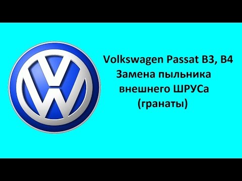 Видео: Volkswagen Passat B3, B4. Замена пыльника внешнего ШРУСа(гранаты)