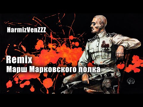 Видео: Марш Марковского полка REMIX