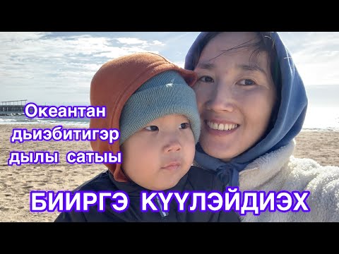 Видео: БИИРГЭ КҮҮЛЭЙДИЭХ. САХАЛАР АМЕРИКАҔА