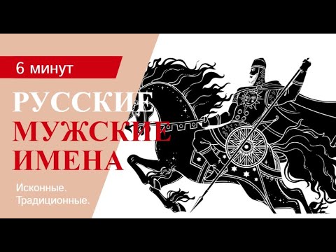Видео: Исконные русские имена для мальчиков