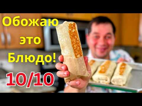Видео: Рулет из Лаваша с Потрясающей Начинкой! Вкусный и Быстрый Рецепт Буррито. Готовлю снова и снова!!!