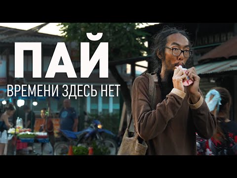 Видео: Пай - место, где время остановилось. Северный Таиланд.
