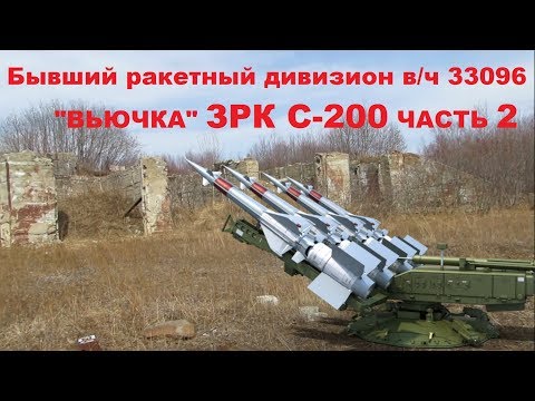 Видео: Бывший ракетный дивизион в/ч 33096 "ВЬЮЧКА" ЗРК С-200 ЧАСТЬ 2