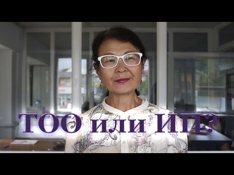 Видео: ТОО или ИП? | советы предпринимателям | РК
