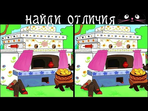 Видео: Найди 3 Отличия за 90 секунд! /86