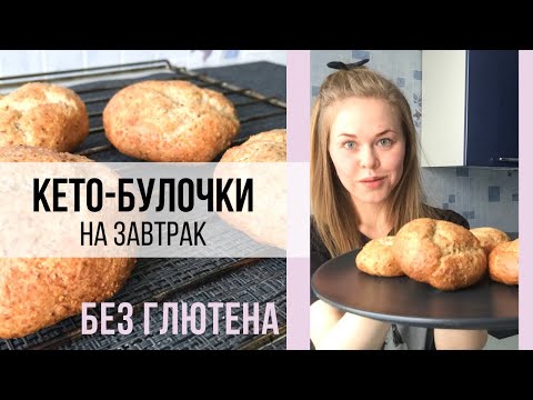 Видео: КЕТО-БУЛОЧКИ | БЕЗДРОЖЖЕВЫЕ | НА ЗАВТРАК