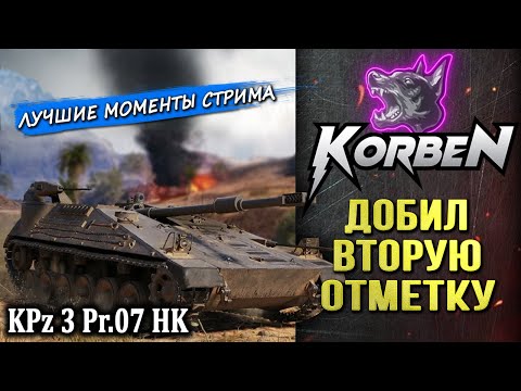 Видео: ДОБИТА ВТОРАЯ ОТМЕТКА • KPz 3 Pr.07 HK ◄Моменты стрима►