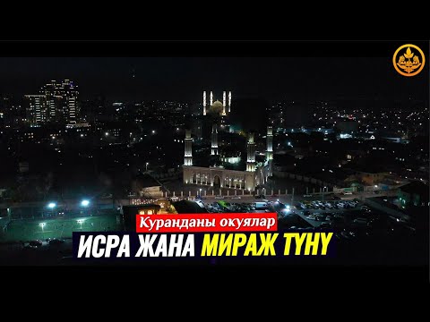 Видео: ИСРА ЖАНА МИРАЖ ТҮНҮ. (таасирдүү сабак, болгон окуялар). Максат Ажы Токтомушев  11 03 2021