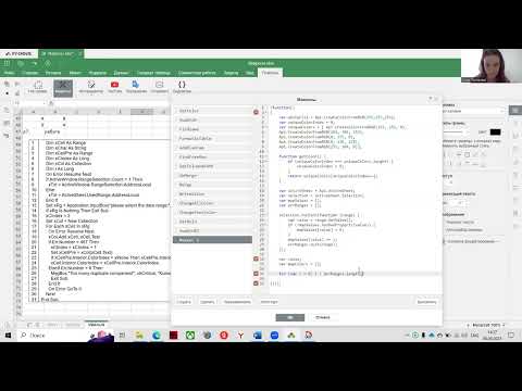Видео: Макросы в редакторе таблиц Р7-Офис. Конвертация макросов MS VBA