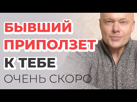 Видео: БЫВШИЙ ОЧЕНЬ СКОРО ПРИПОЛЗЁТ И БУДЕТ УМОЛЯТЬ ВЕРНУТЬСЯ!