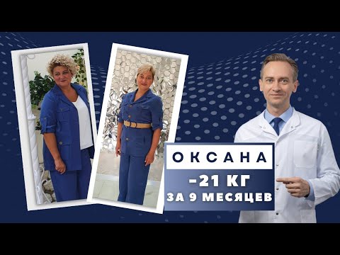 Видео: Оксана -21 кг за 9 месяцев. Как худеть если все методы уже перепробованы?