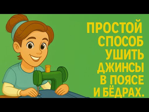 Видео: Как ушить джинсы по фигуре — мой простой способ без заморочек