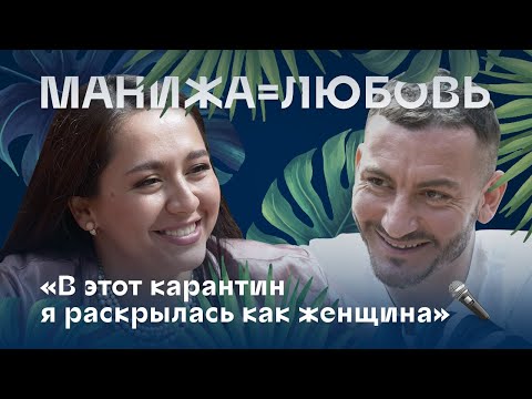 Видео: Манижа=Любовь! «В этот карантин я раскрылась как женщина»