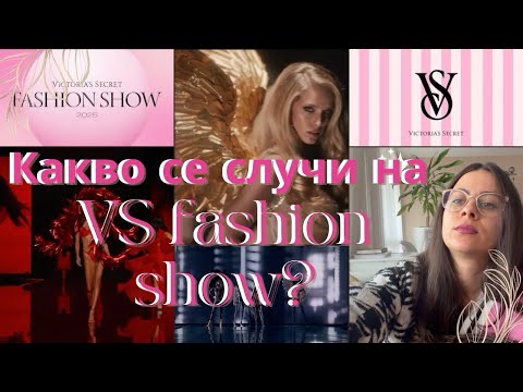 Видео: Какво се случи на Victoria’s Secret Fashion Show 2025?