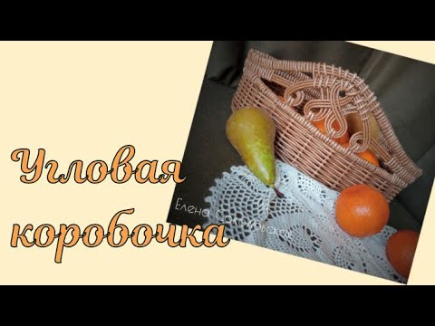 Видео: Оригинальная угловая коробочка