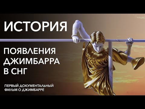Видео: ИСТОРИЯ ПОЯВЛЕНИЯ ДЖИМБАРРА В СНГ (документальный фильм)