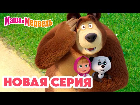 Видео: Маша и Медведь 💥 НОВАЯ СЕРИЯ! 💥 Летучий корабль 🚢✨💨 Коллекция мультиков про Машу