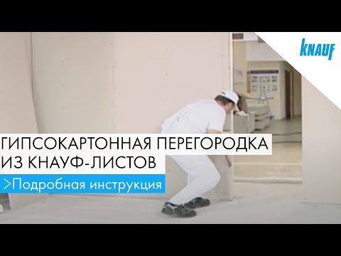 Видео: Гипсокартонная перегородка с однослойной обшивкой из КНАУФ-листов