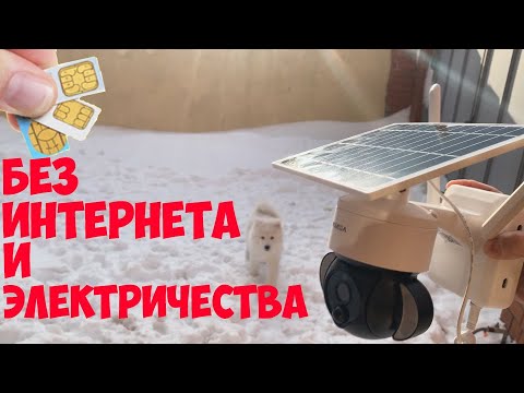 Видео: КАМЕРА КОТОРОЙ НЕ НУЖЕН ИНТЕРНЕТ И ЭЛЕКТРИЧЕСТВО